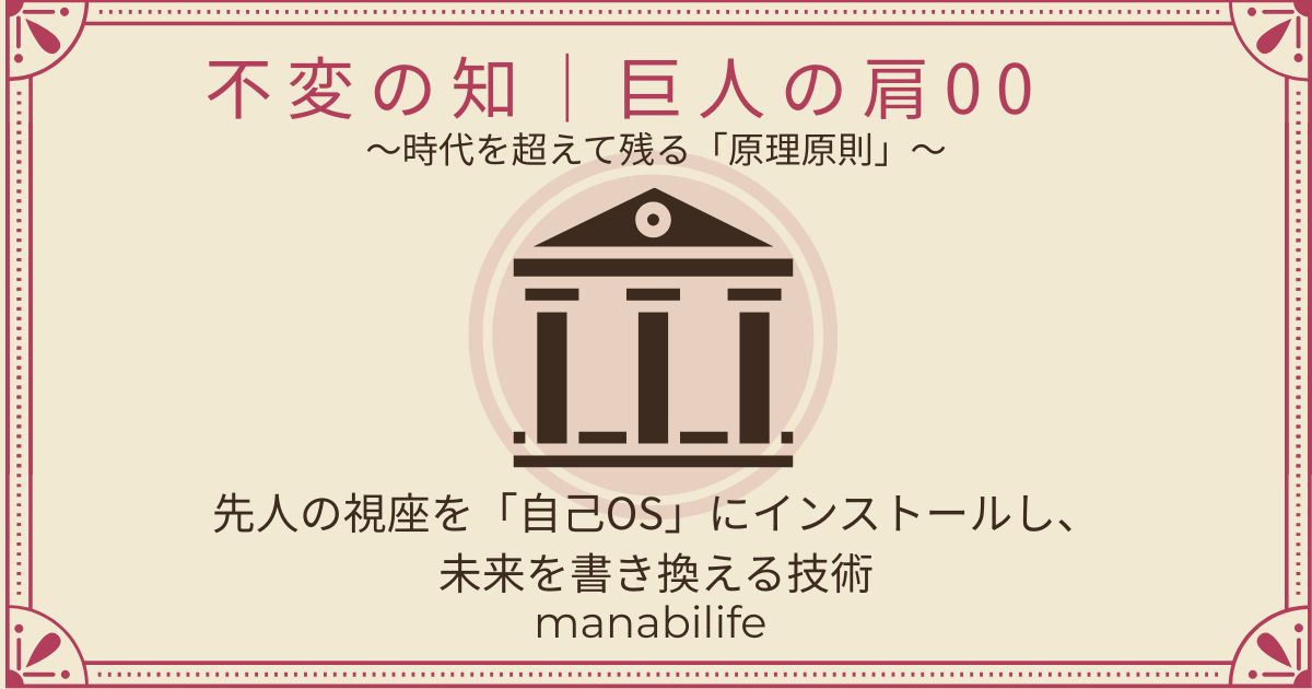 不変の知|巨人の肩:全体図