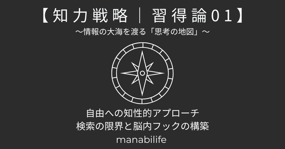 知力戦略|習得論01