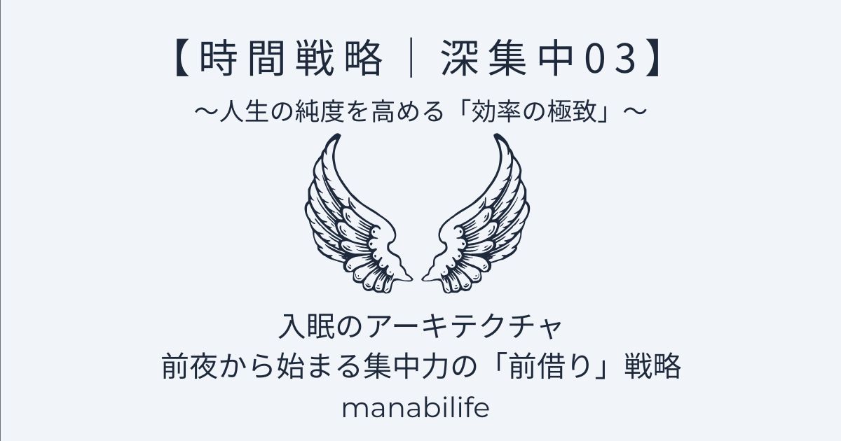 時間戦略:深集中03 入眠の設計 深集中03|入眠設計で翌朝の集中力を最大化