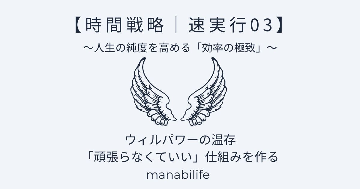 時間戦略:ウィルパワーの温存