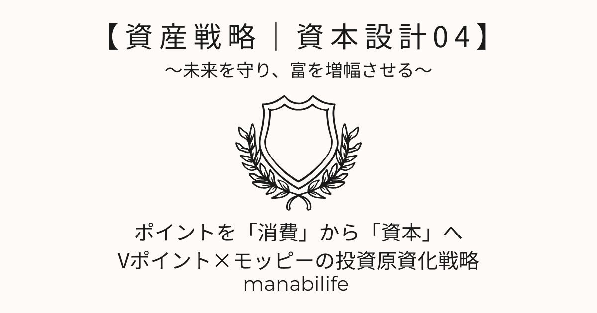 資産戦略|資本設計04:ポイントの資本化戦略