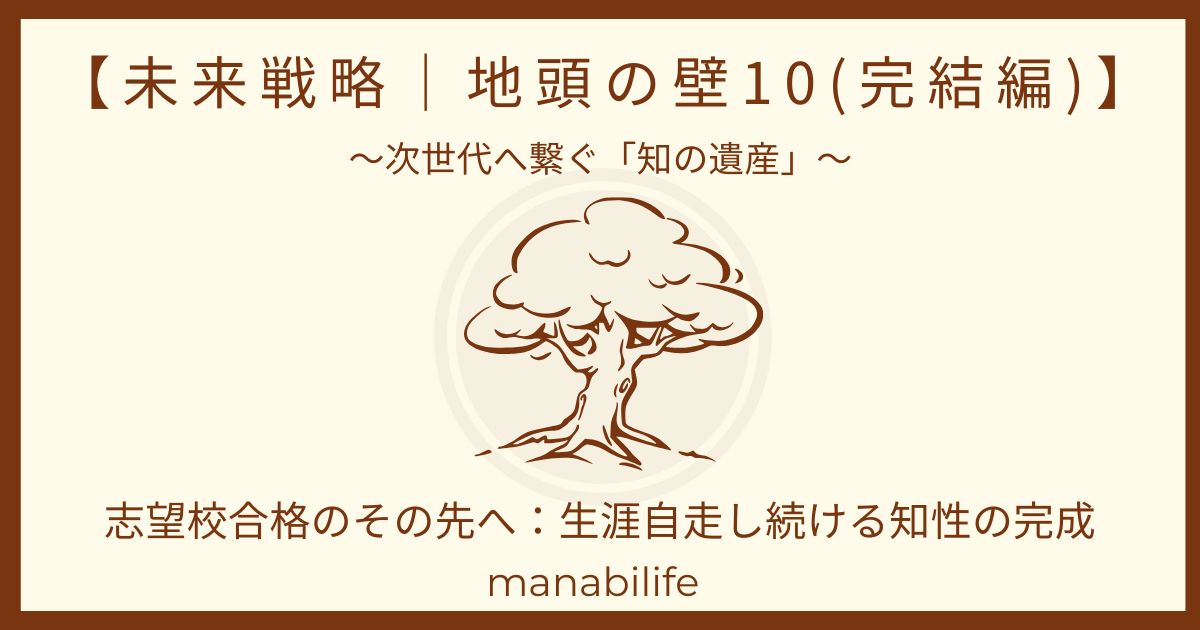 未来戦略|地頭の壁10(完結編):志望校合格のその先へ
