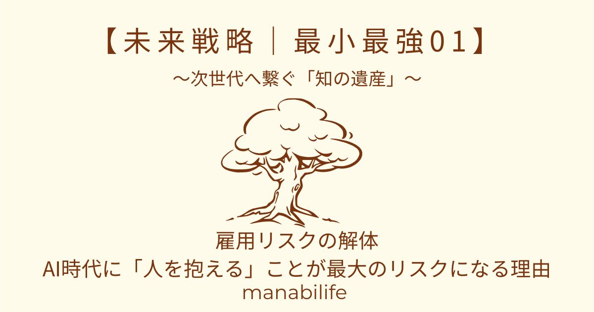 未来戦略|最小最強01:雇用リスクの解体
