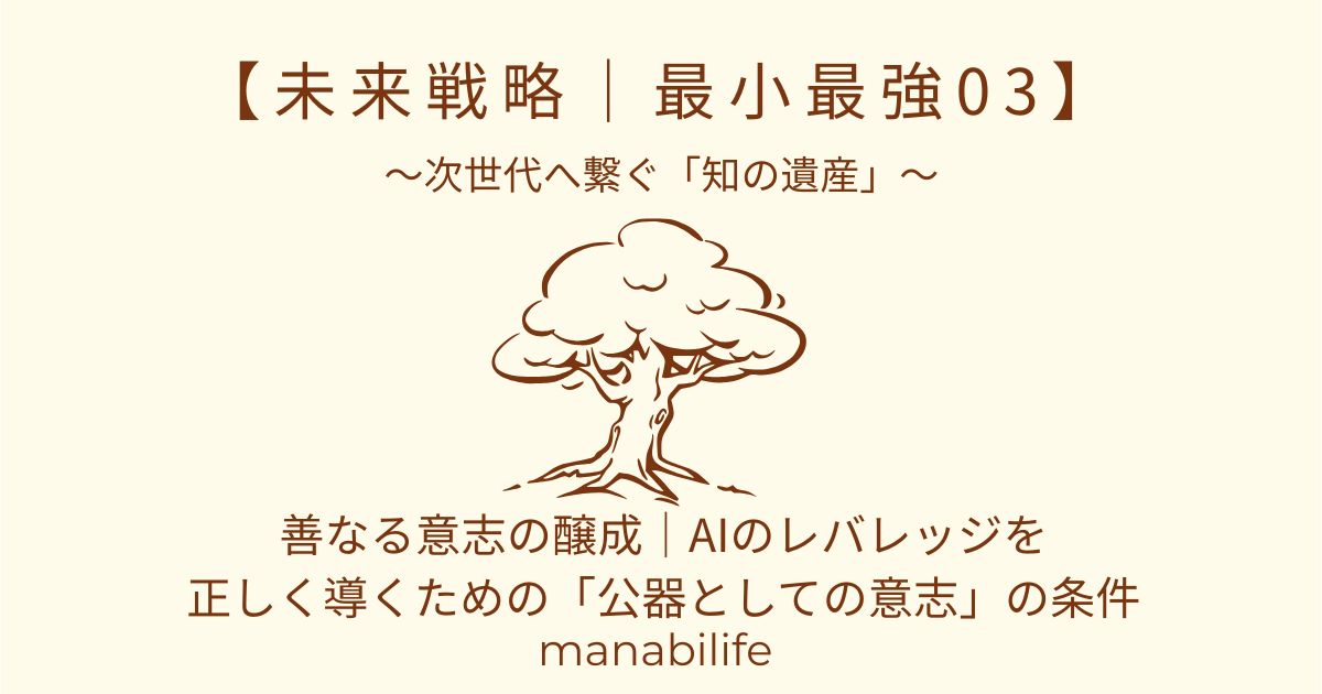 未来戦略|最小最強03:善なる意志の醸成
