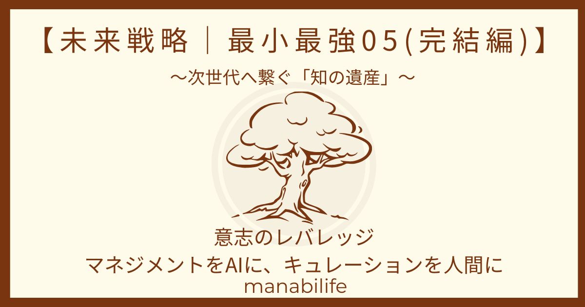 未来戦略|最小最強05(完結編):マネジメントをAIに
