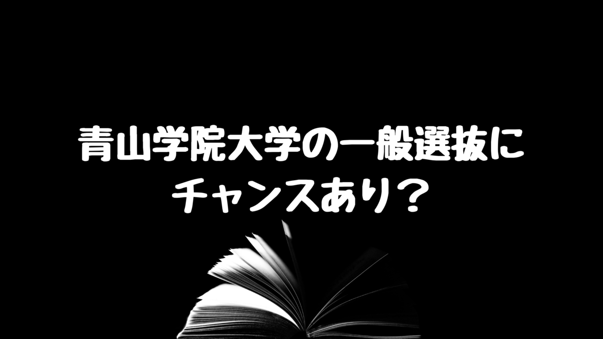 2021年度 青山学院大学の一般選抜が狙い目 駿台模試の志願者減が明らかに 大学入試ナビゲーター