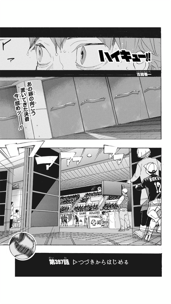 ハイキュー 第397話 つづきからはじめる あらすじと感想 まなひろの漫画考察