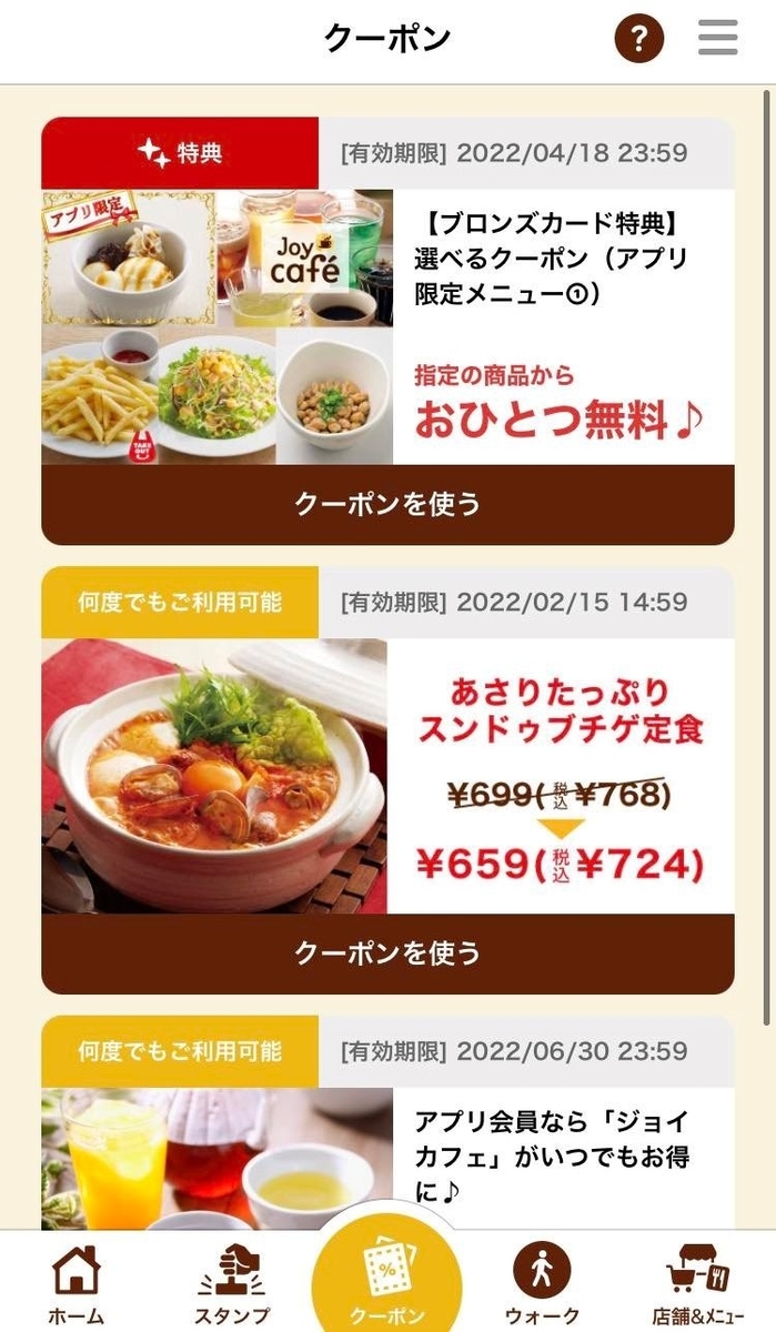 ジョイフルクーポン