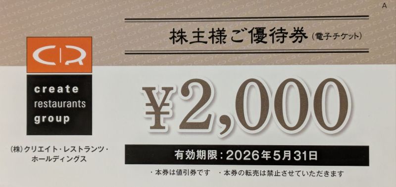 食事券　クリエイトレストランツ株主優待(かごの屋等) クリレス (3387)｜株主優待＆優待クロス｜磯丸水産・かごの屋などの