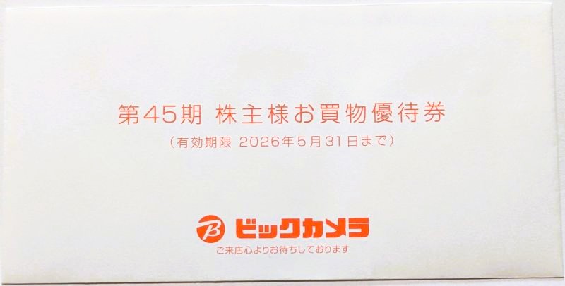 2026年6月更新】株主優待#2:ビックカメラで利用できるお買物優待券 を 2026年6月更新】株主優待#2:ビックカメラで利用できるお買物優待券 を
