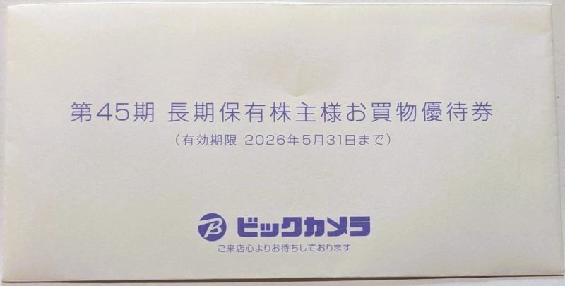 2026年6月更新】株主優待#2:ビックカメラで利用できるお買物優待券 を 2026年6月更新】株主優待#2:ビックカメラで利用できるお買物優待券 を