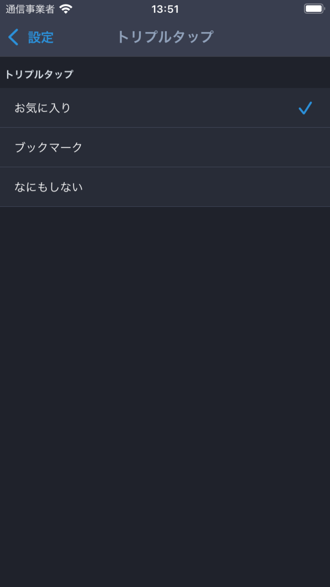 トリプルタップ