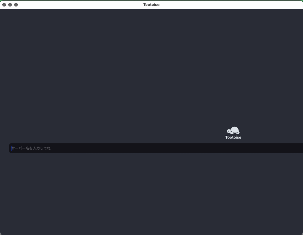 Tootoise アカウント追加画面