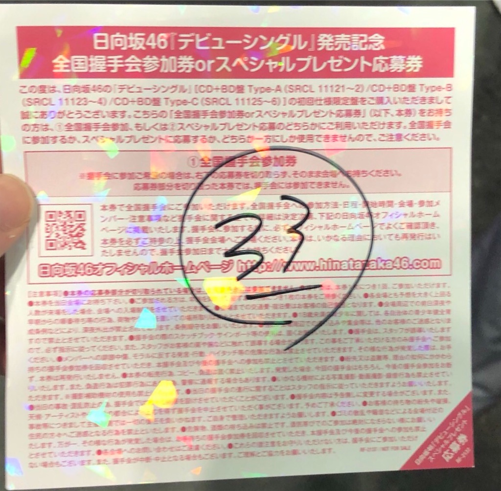 日向坂46 4th シングル ソンナコトナイヨ 全国握手券64枚 日向坂46 4th