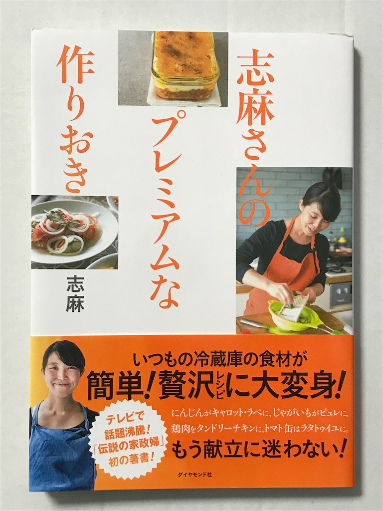115 志麻さんのプレミアムな作りおき 読書感想文34 幸せ感じる 日々の暮らし