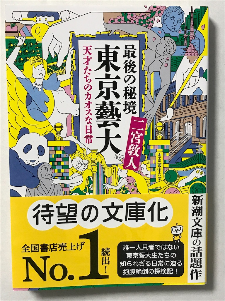 175 最後の秘境 東京藝大 天才達のカオスな日常 読書感想文51 幸せ感じる 日々の暮らし