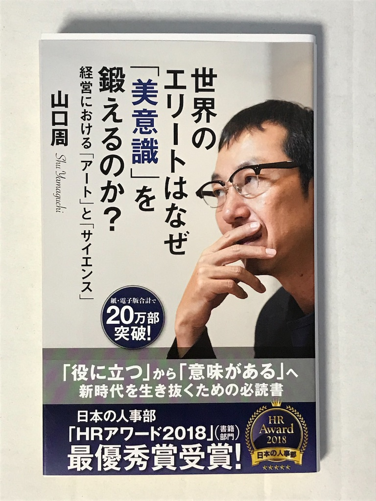 196 世界のエリートはなぜ 美意識 を鍛えるのか 読書感想文56 幸せ感じる 日々の暮らし
