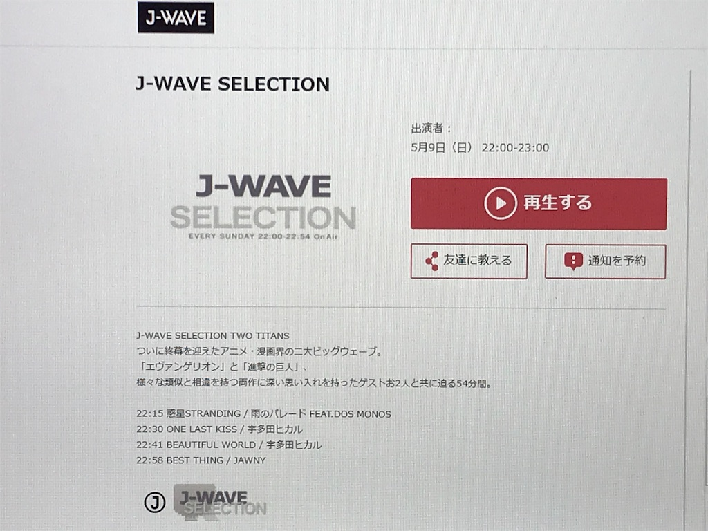 291 J Wave Selection 幸せ感じる 日々の暮らし