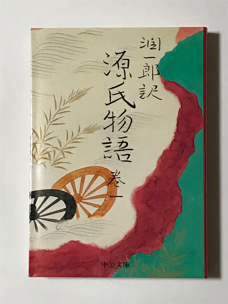 1389】潤一郎訳 源氏物語 （読書感想文379） - 幸せ感じる☆日々の暮らし