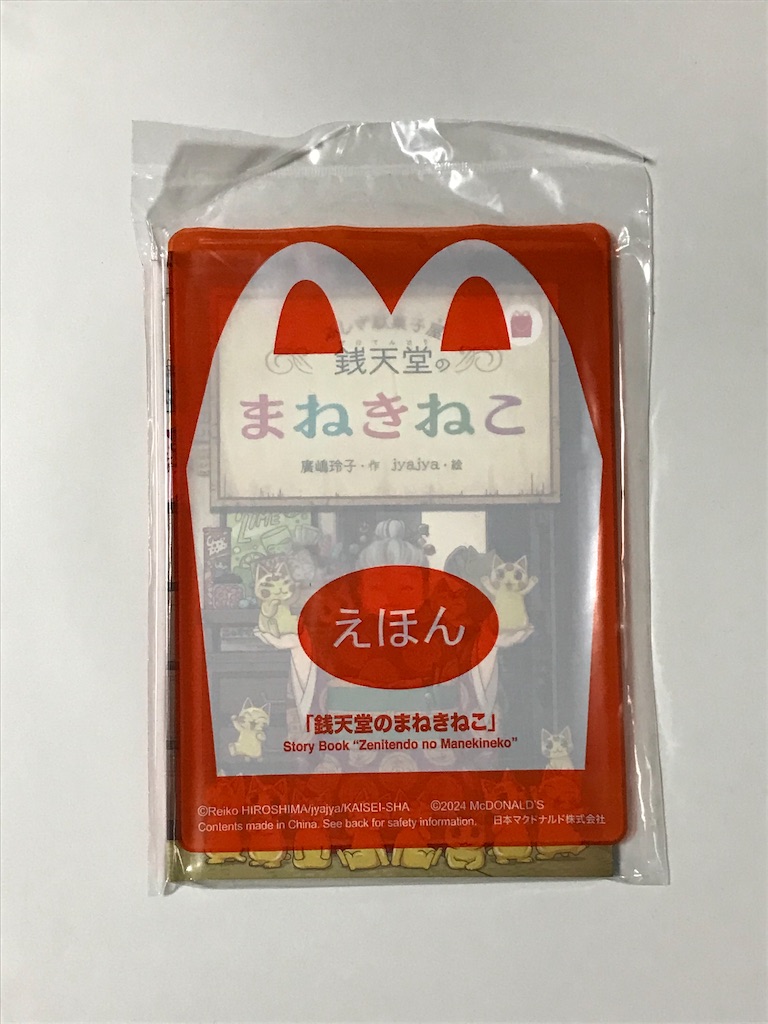 まねきねこ 銭天堂 マクドナルド マクドナルド 付録 ふしぎ駄菓子屋 銭天堂のまねきねこ 絵本