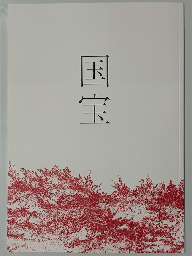 1810】国宝（映画パンフレット）（読書感想文493） - 幸せ感じる☆日々