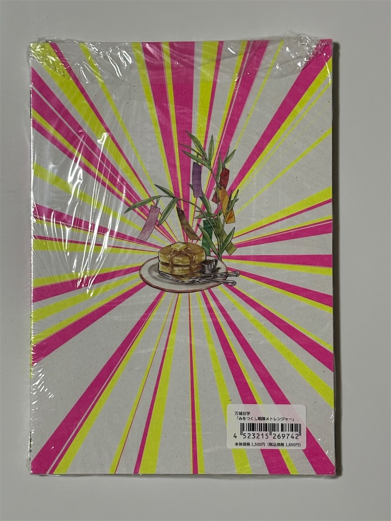 1886】みをつくし戦隊メトレンジャー 完全版(読書感想文514） - 幸せ