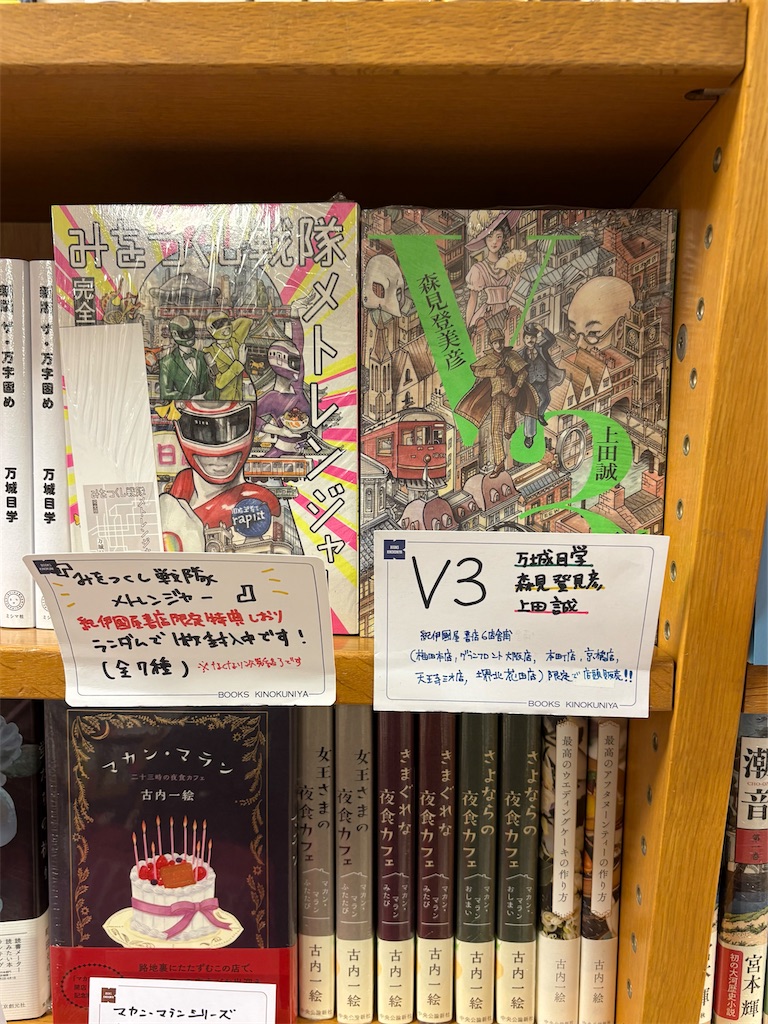 1886】みをつくし戦隊メトレンジャー 完全版(読書感想文514） - 幸せ