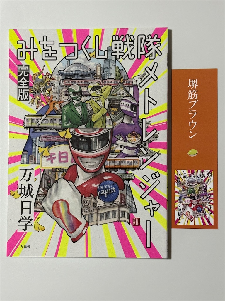 みをつくし戦隊メトレンジャー 全5冊 万城目学 大阪 限定 オオサカチカセツ 1886】みをつくし戦隊メトレンジャー 完全版(読書感想文514） - 幸せ