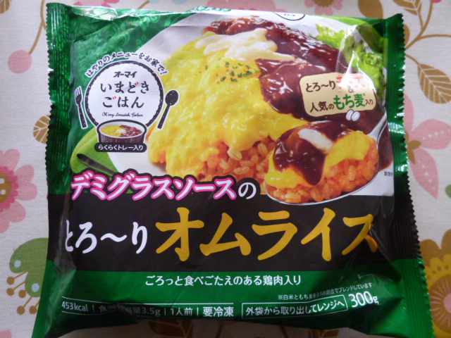 オーマイ いまどきごはん デミグラスソースのとろ りオムライス スイーツ大好き主婦の日常奮闘日記