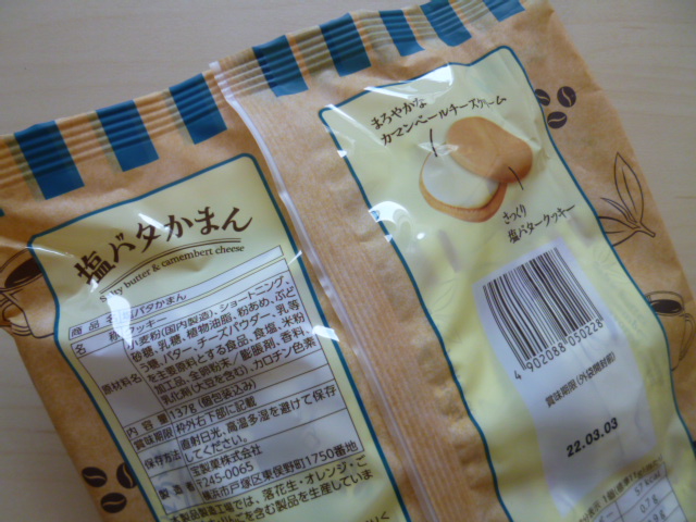 宝製菓 塩バタかまん スイーツ大好き主婦の日常奮闘日記