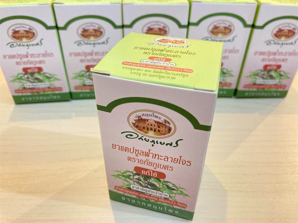 タイのハーブがコロナ治療薬に ファータラーイジョーン センシンレン Siam Manao Life