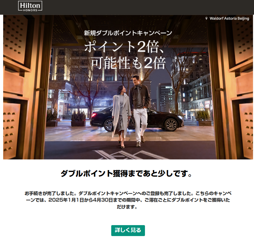 ヒルトンオナーズ会員向け、2025年1月～4月のWポイントキャンペーン