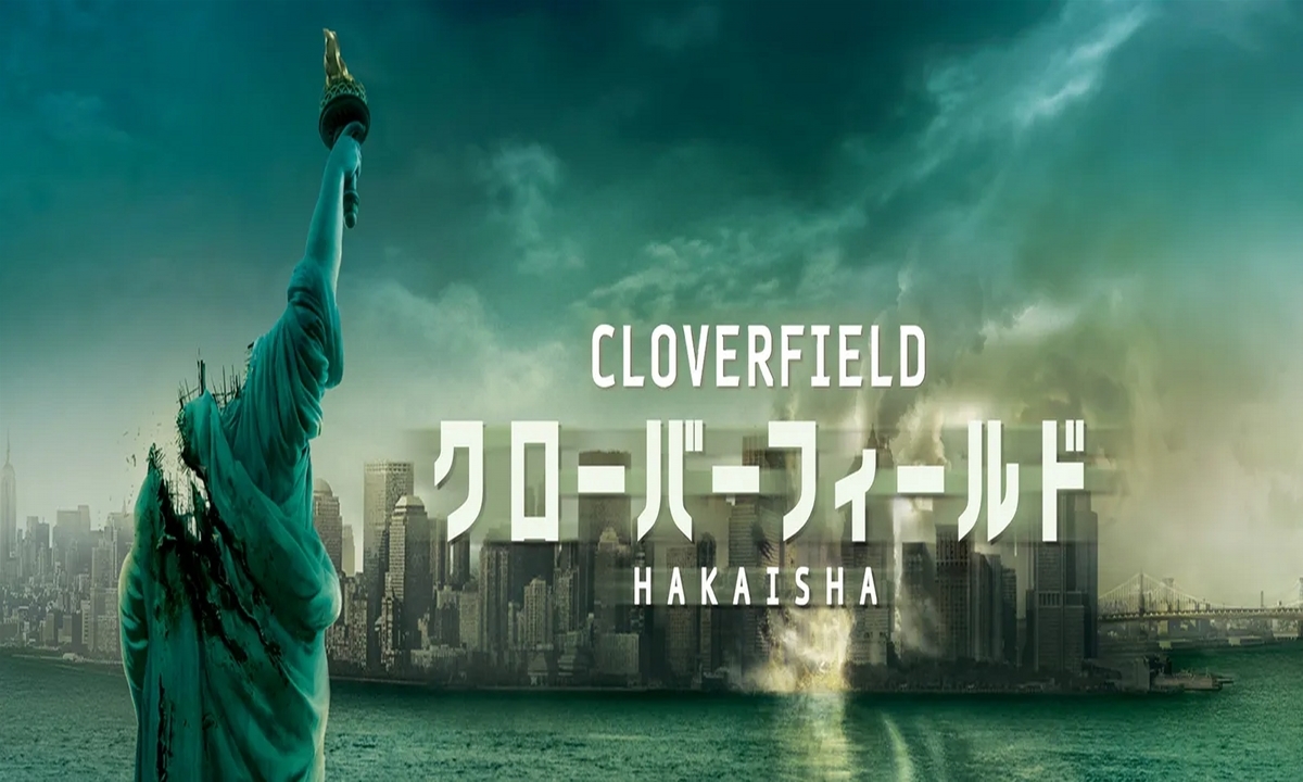 クローバーフィールド Hakaishaとは 映画の人気 最新記事を集めました はてな