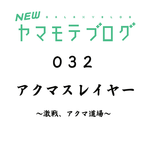 Newヤマモテブログ 32 ギャラクシーブログ