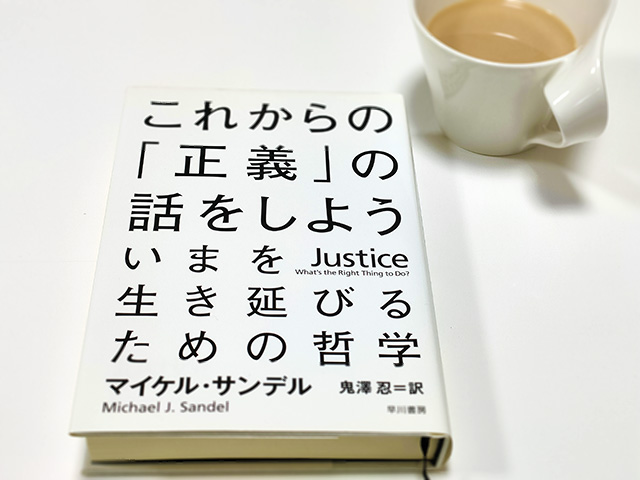 これからの正義の話をしよう』は現代社会の正義について深く考えさせる
