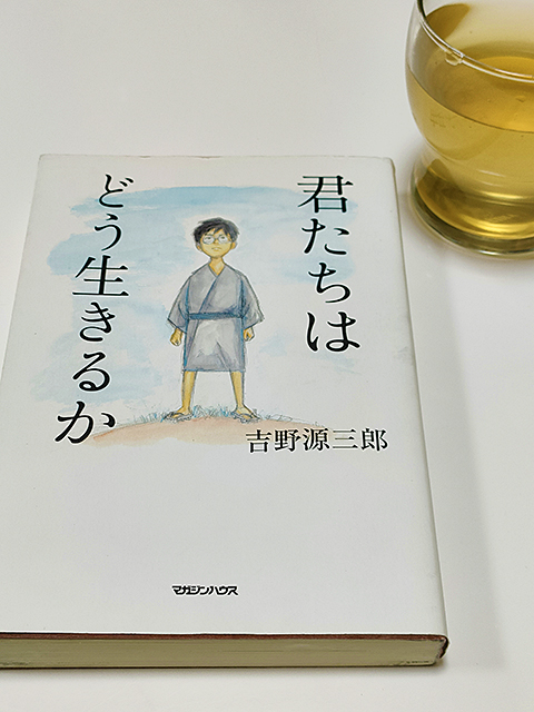 君たちはどう生きるか」の魅力 How do you live?（The Boy and the