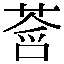 謎の漢字in谷中霊園