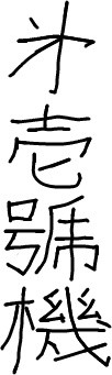 f:id:mandel59:20080624192352j:image