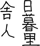 f:id:mandel59:20080624203951j:image