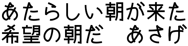 あさげゴシック