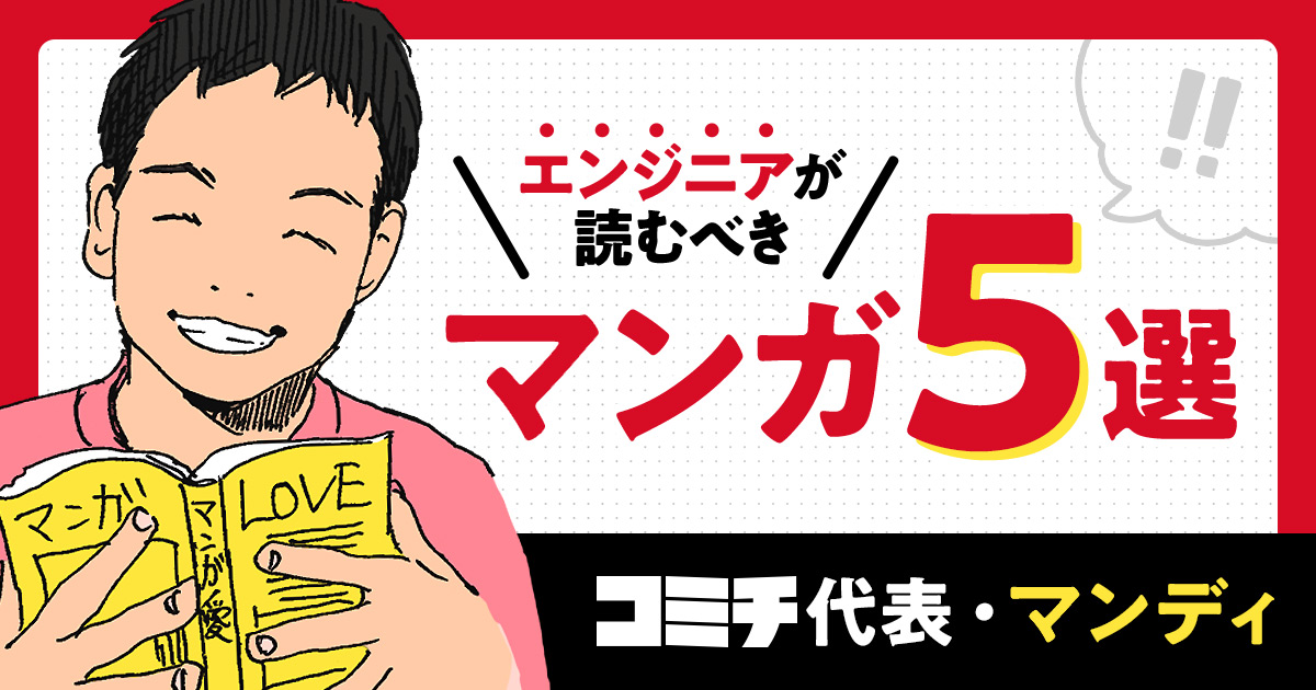 エンジニアが読むべきマンガ
