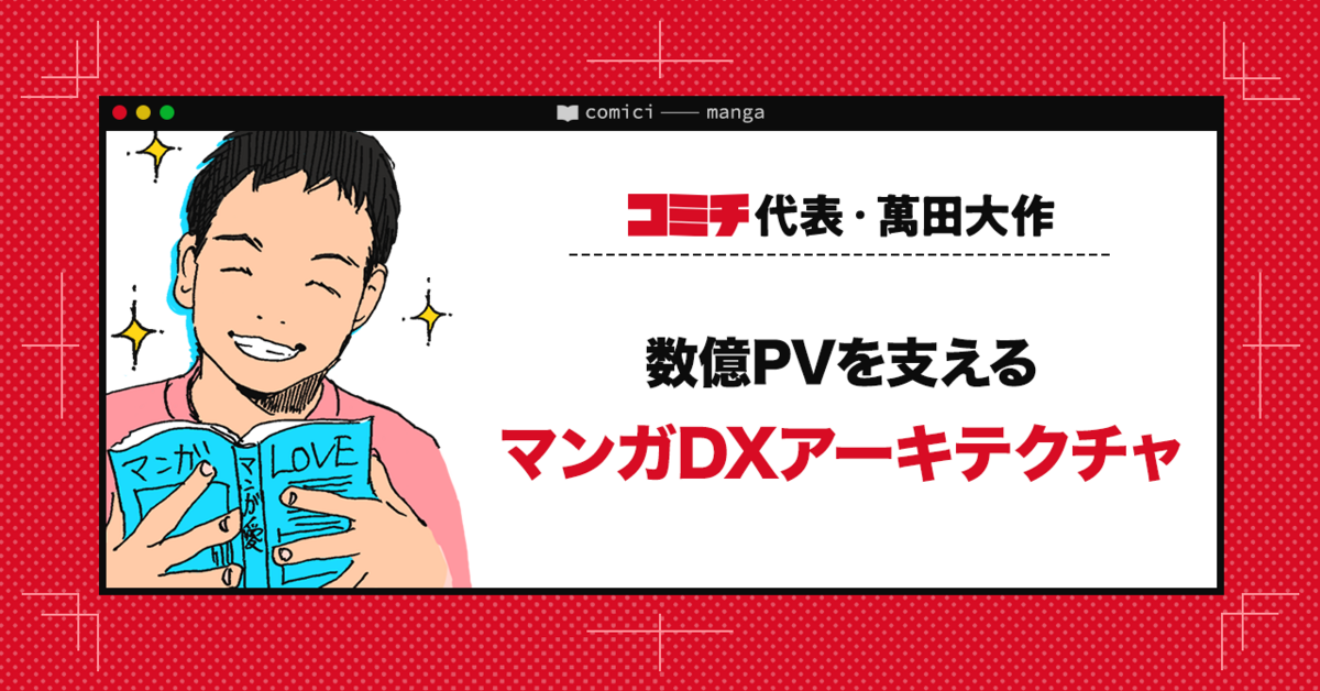 数億PVを支えるマンガDXアーキテクチャ