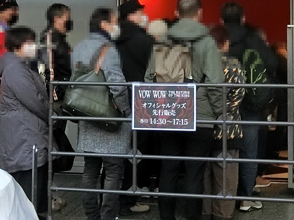 2025年1月8日VOWWOW再結成ライブ！東京ドームシティ アリーナ席！ - Σ