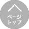 ページトップ