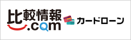カードローン比較情報.com