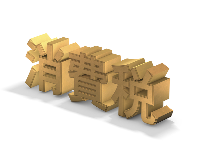 え？消費税がかからないの！意外と知らない税金のしくみ
