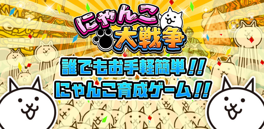 【にゃんこ大戦争】中毒性高し
