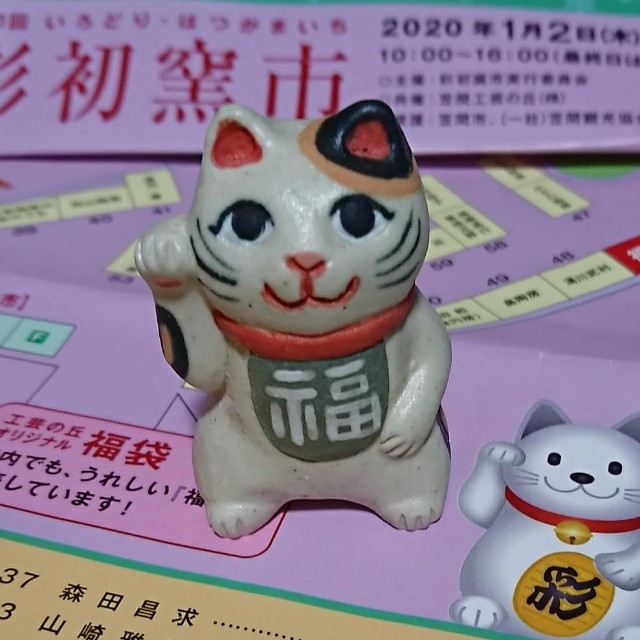 招き猫91【茨城】我妻陶房/彩初窯市(いろどり・はつがまいち) - 郷土