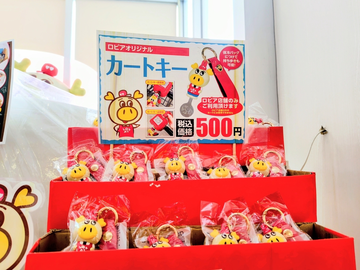 ロピアのカートキーを買ってみた！500円で100円玉不要の便利アイテム