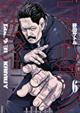 ゴールデンカムイ 感想ネタバレ6巻まとめ 漫画ネタバレ無料まとめ事典